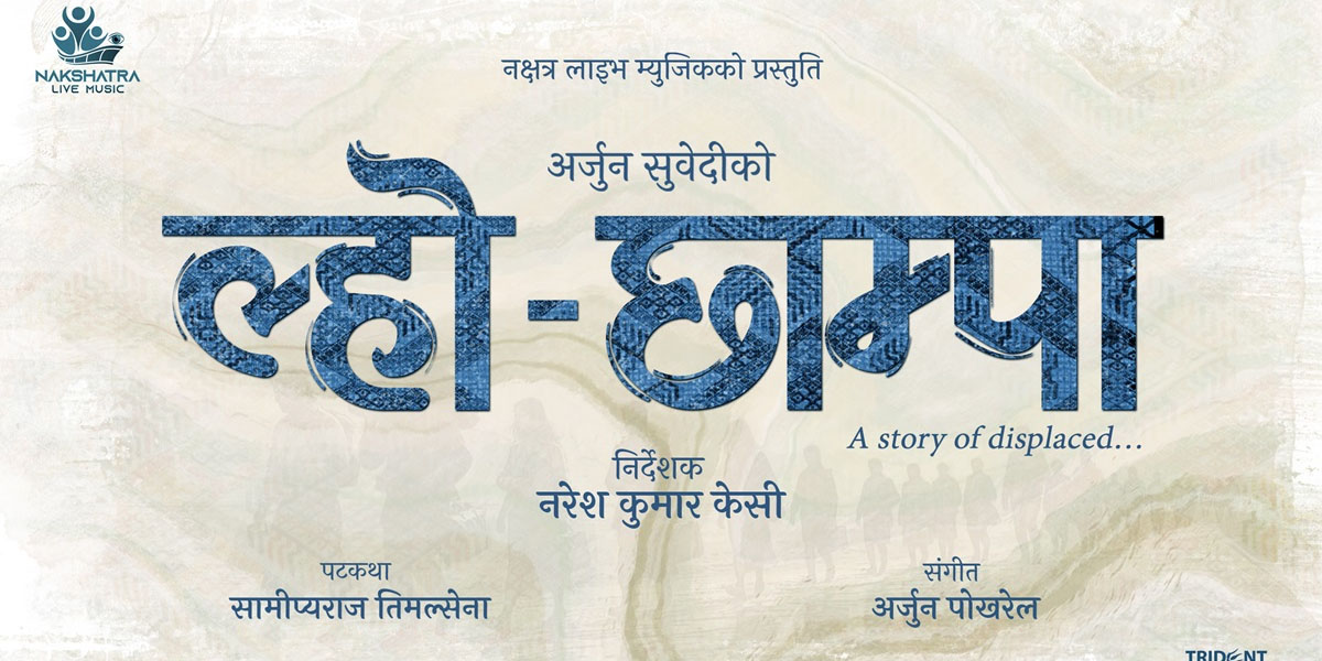 भुटानी शरणार्थीको कथामा आधारित चलचित्र ‘ल्हो–छाम्पा’ बन्दै