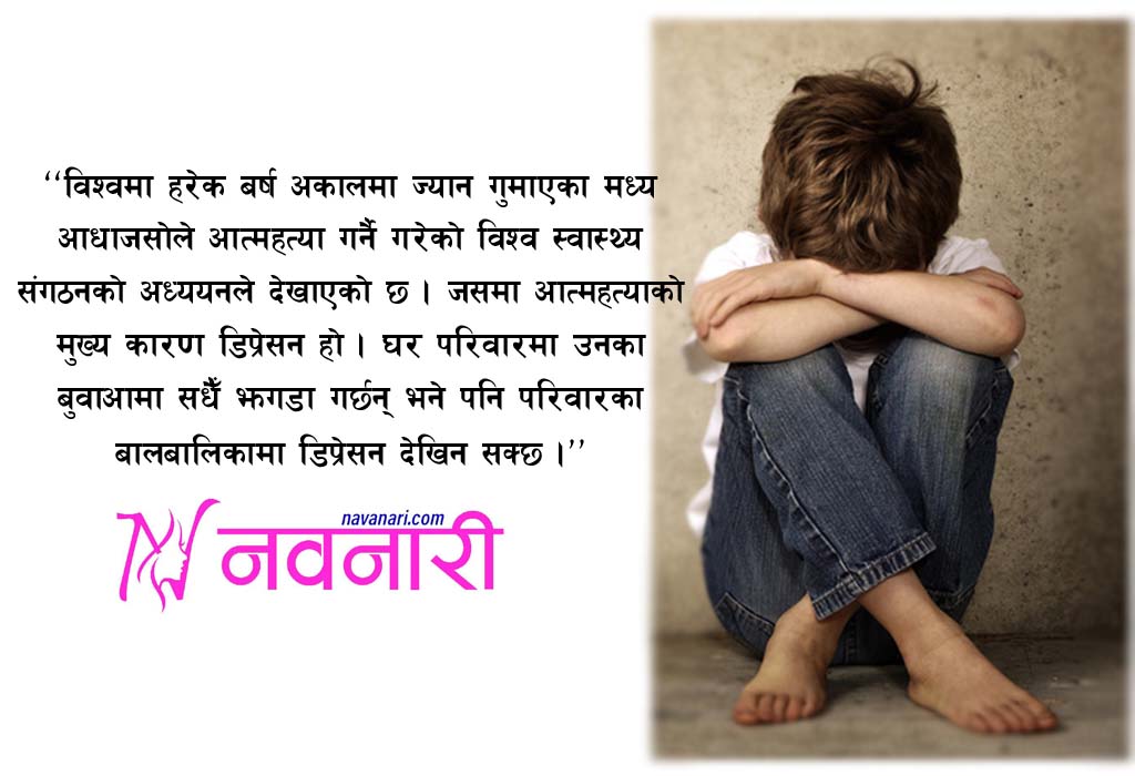 बालबालिकामा पनि हुन सक्छ डिप्रेशन