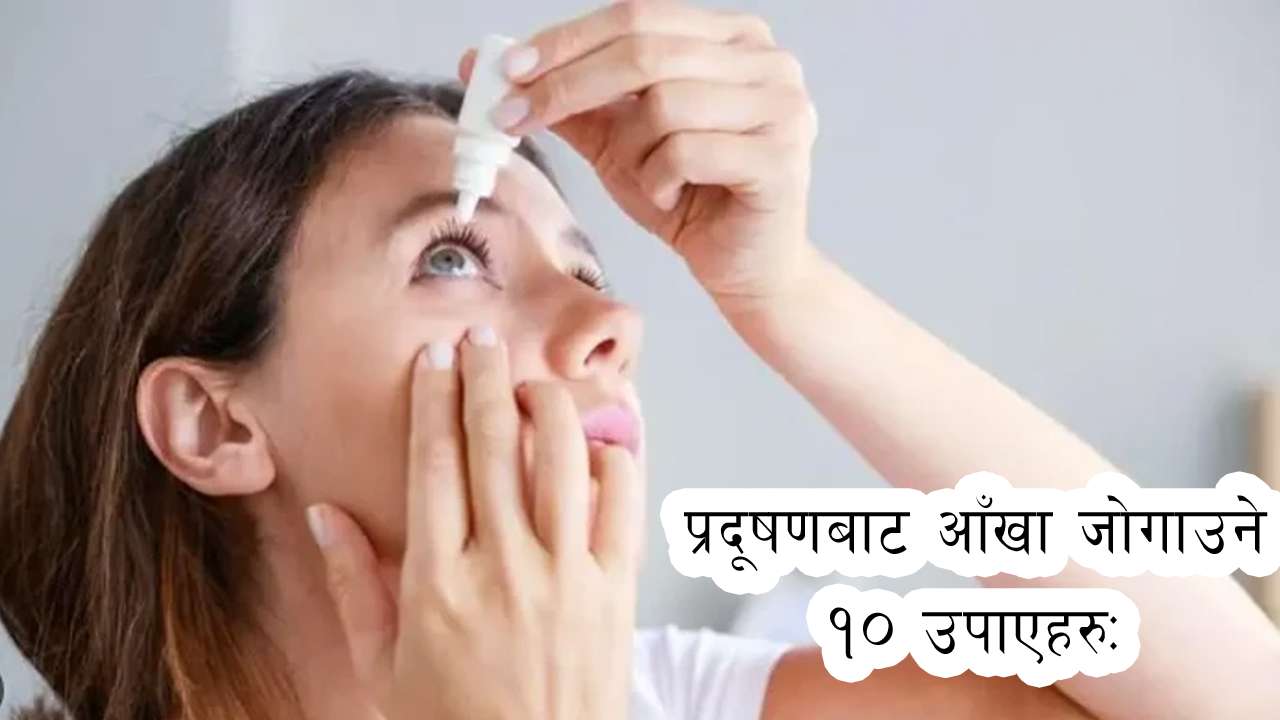 प्रदूषणबाट आँखालाई कसरी जोगाउने ?