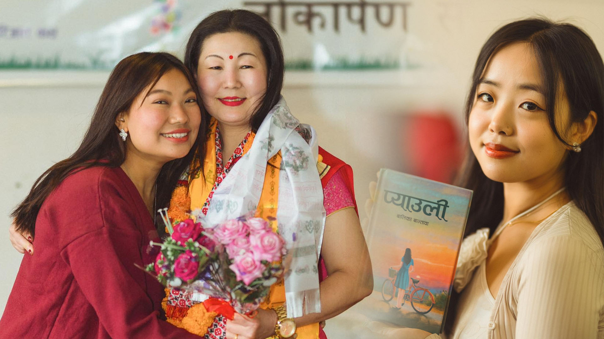 बालिका बान्तावाको उपन्यास ‘प्याउली’ को विमोचन