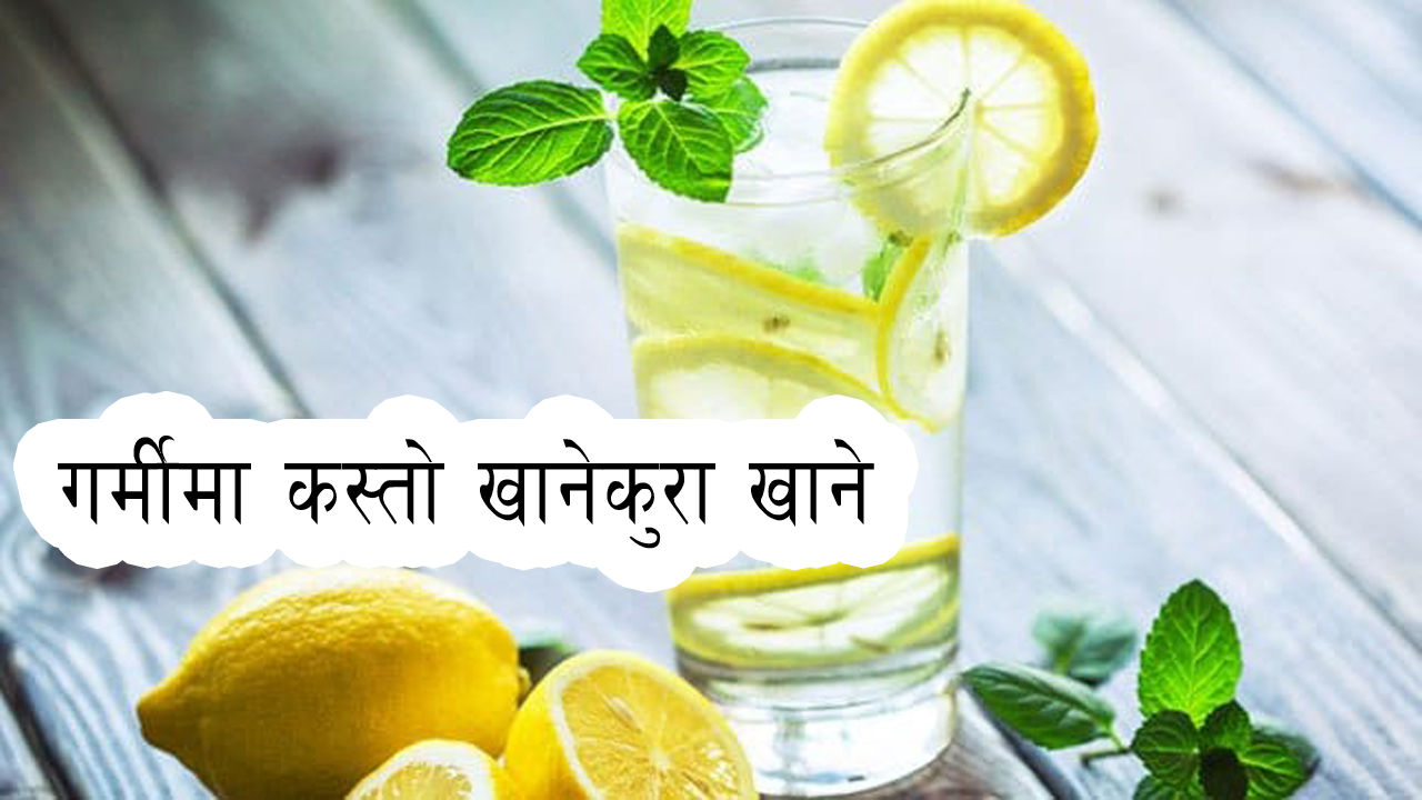 गर्मीमा कस्तो खानेकुरा खाने, कुन कुन कुरामा ध्यान दिने ?