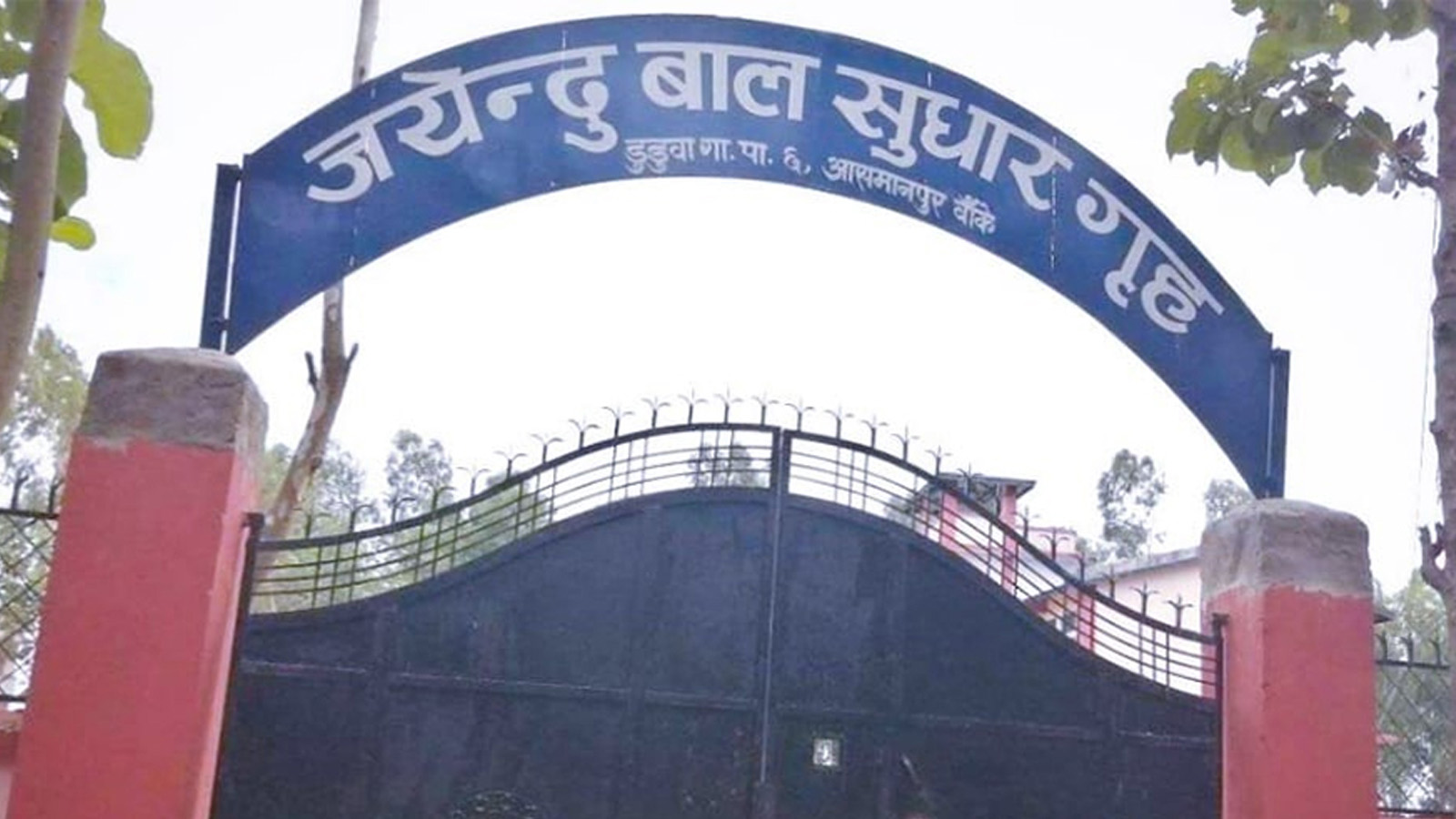 झडप पछि बाल सुधार गृहमा तनाव, दर्जन बढि घाइतेको उपचार हुँदै