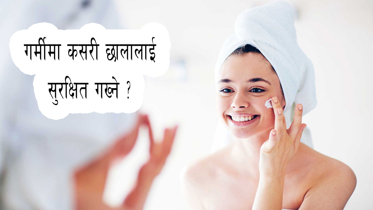 गर्मीमा छालालाई सुरक्षित राख्ने ७ टिप्स
