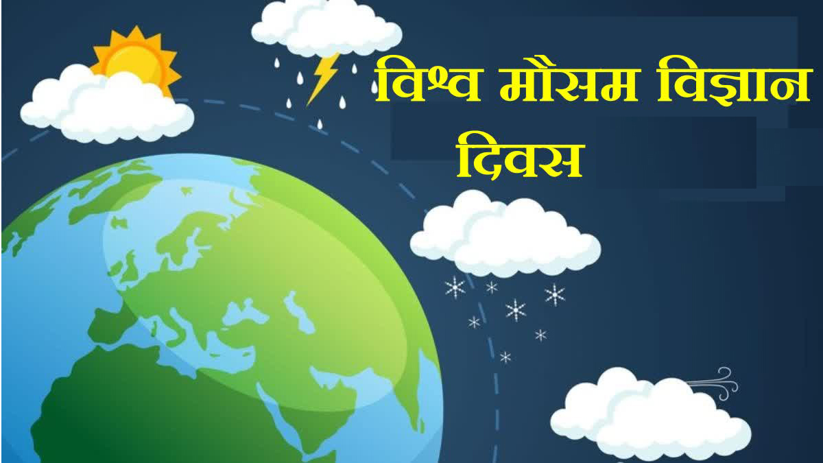 आज विश्व मौसम विज्ञान दिवस