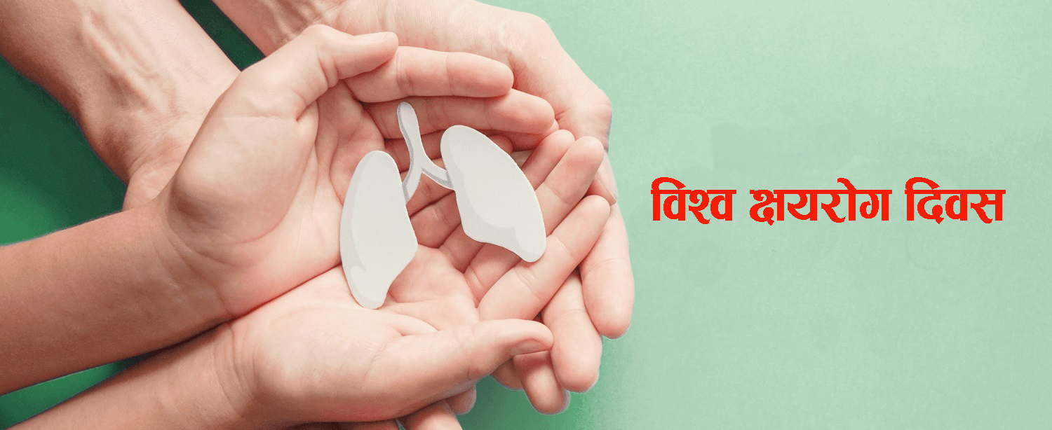 आज विश्व क्षयरोग दिवसः नेपालमा पनि मनाइँदै