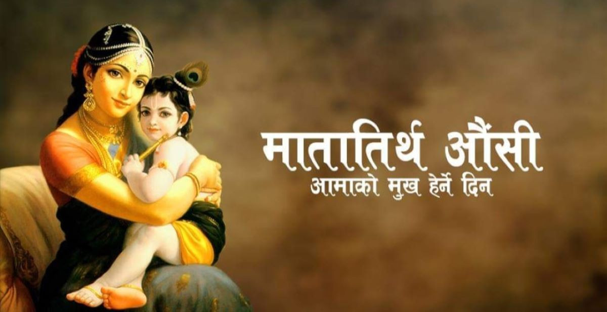 आज आमाको मुख हेर्ने पर्व मनाइँदै