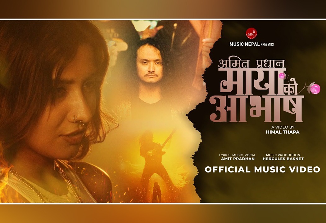 अमित प्रधानको ‘मायाको आभाष’ सार्वजनिक