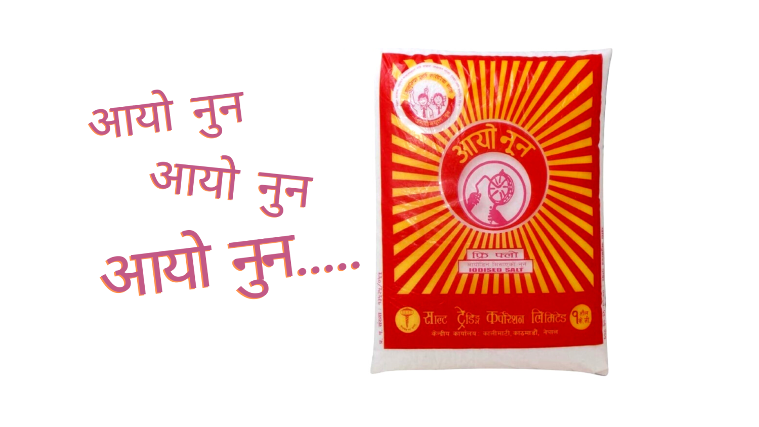 २६ वर्ष पछि आयोडिनयुक्त नुन सम्बन्धी ऐन कार्यान्वयनमा