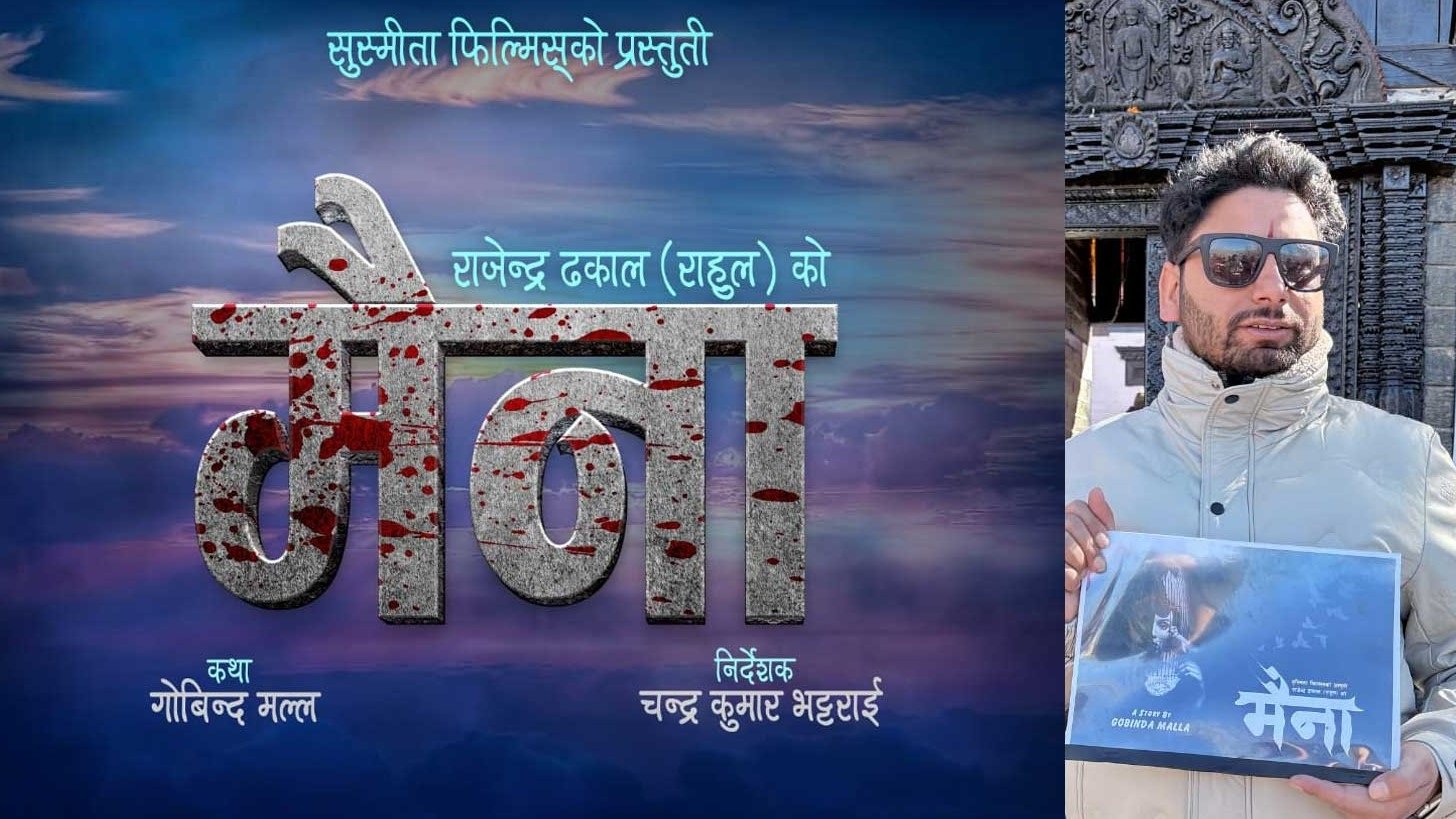 चलचित्र ‘मैना’ निर्माणको घोषणा