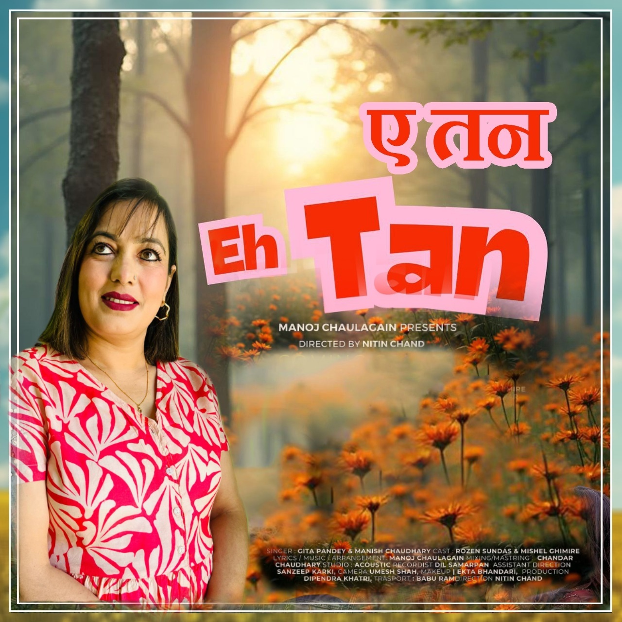 गीता पाण्डेको ‘ए तन’ गीत सार्वजनिक
