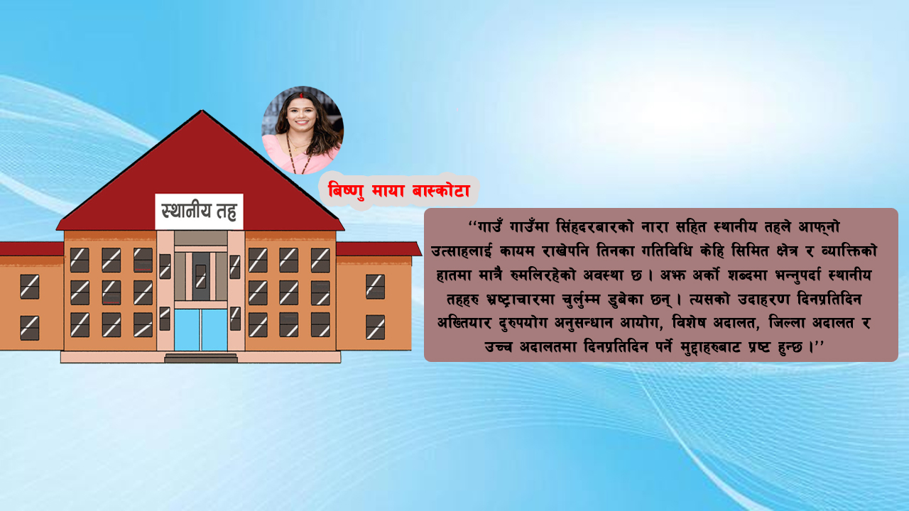 आगामी बजेटमा स्थानीय तहको प्रथामिकता के ?