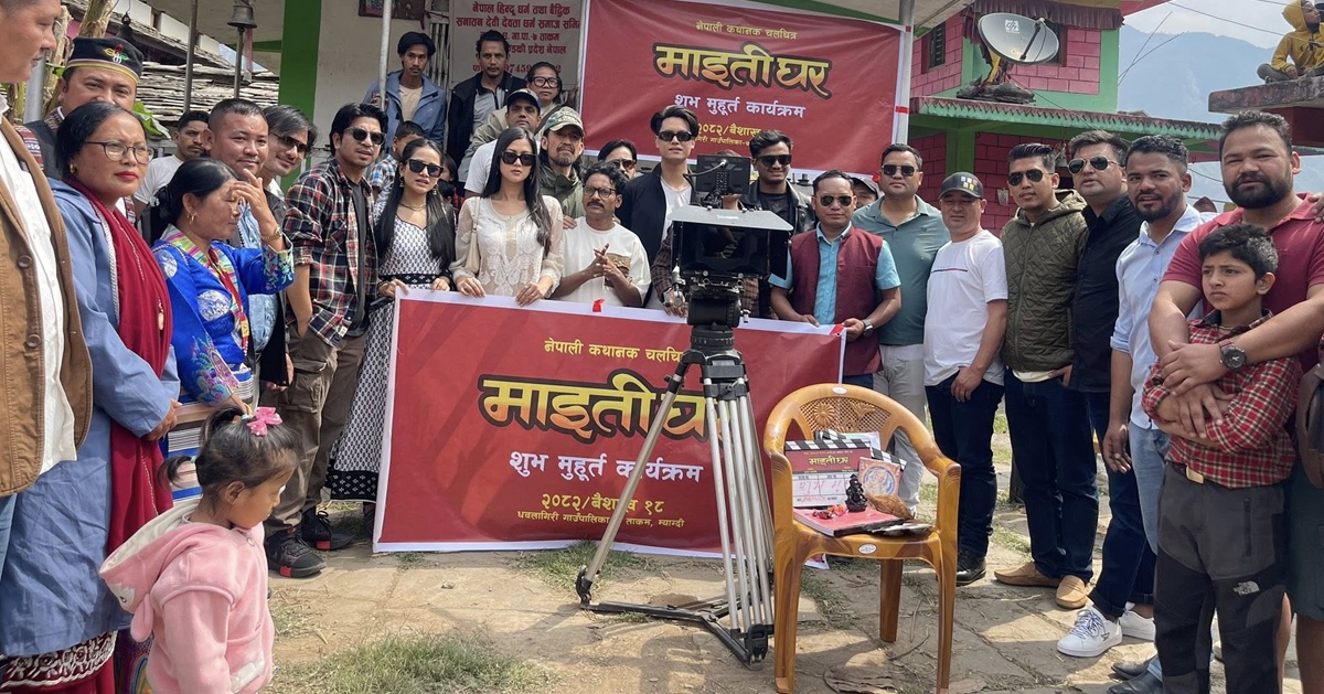 म्याग्दीबाट ‘माइतीघर’को छायाङ्कन सुरु