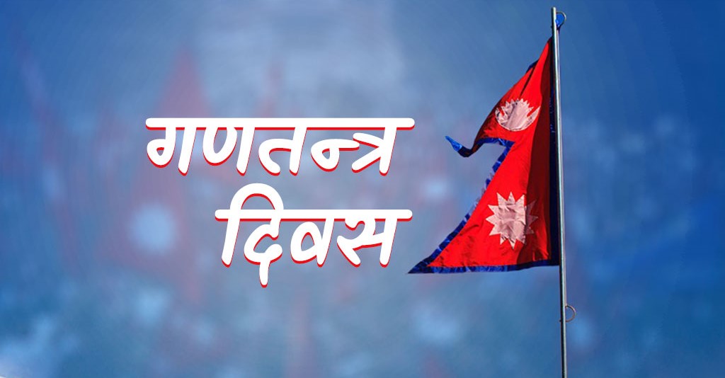 विभिन्न कार्यक्रम गरेर तीन दिन सम्म गणतन्त्र दिवस मनाउने सरकारको तयारी