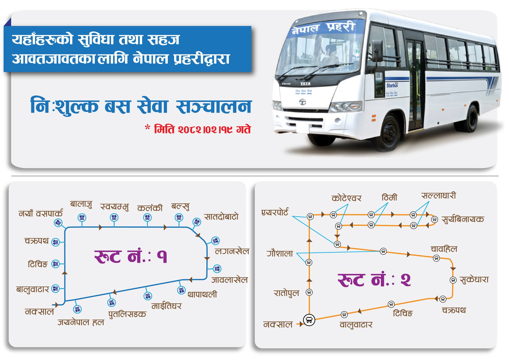 नेपाल प्रहरीले काठमाडौँका यी विभिन्न रुटमा सुरु गर्‍यो निः शुल्क बस सेवा