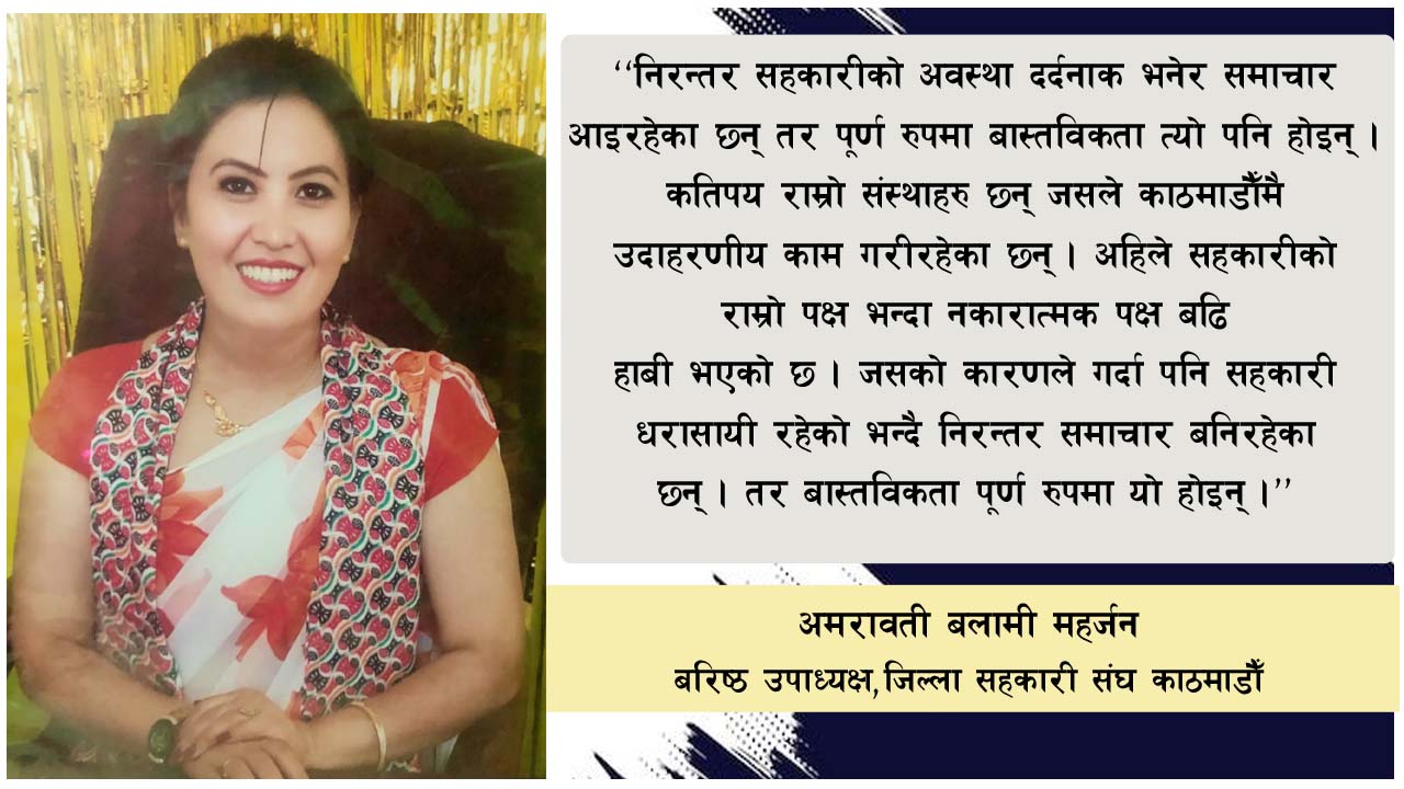 सहकारीमा नकारात्मकता हाबी भयो, राज्यले स्पष्ट नीति बनाएर संरक्षण गर्नुपर्छ