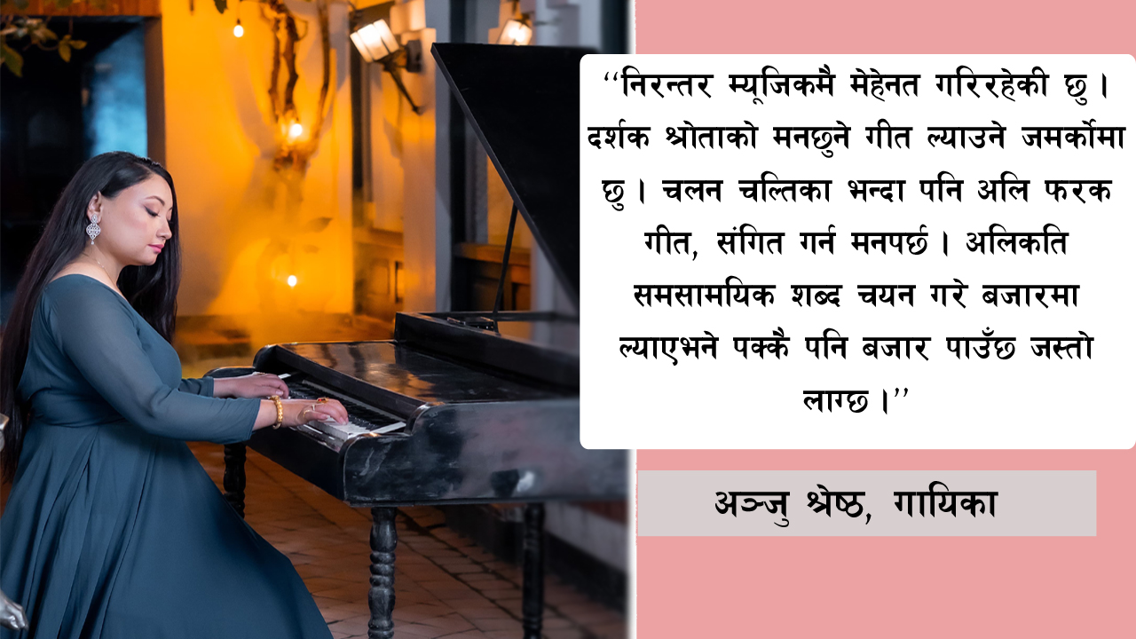 भाईरल भन्दा पनि गहन शब्द र म्युजिककाे लयमा रमाईरहेकी अञ्जु