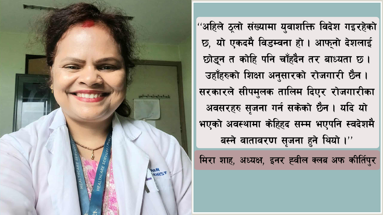समाजसेवा प्रति नयाँ पुस्ताको उत्साह एकदमै छ, हामीले थप हाैसला दिइरहेका छौँ