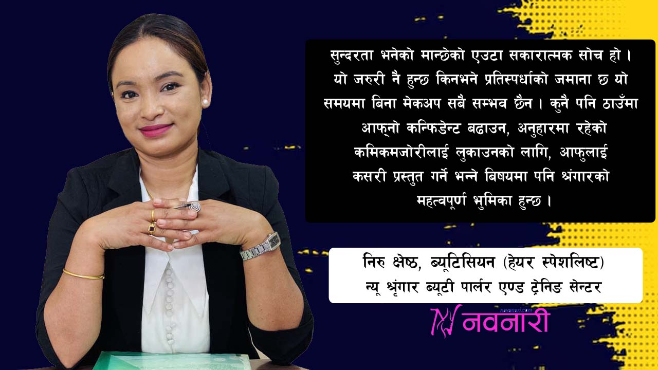 श्रृंगार एउटा कला हो, जसले हाम्रो कमिकमजोरी हटाउँदै कन्फिडेन्ट बढाउँछ